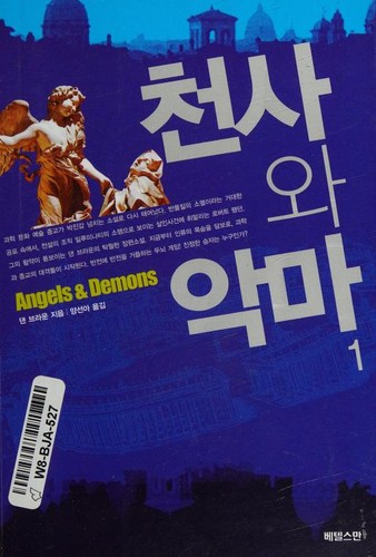 천사와 악마 1