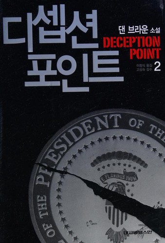 Deception Point: 디셉션포인트