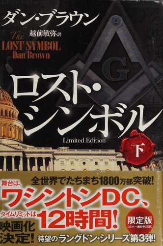 ロスト・シンボル.
