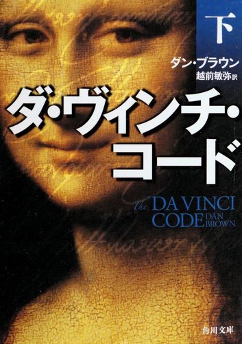 ダ・ヴィンチ・コード