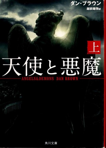 天使と悪魔