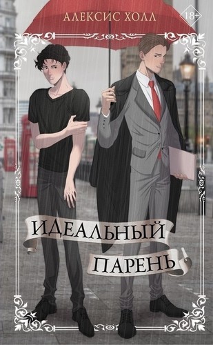 Идеальный парень