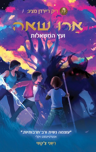 ארו שאה ועץ המשאלות