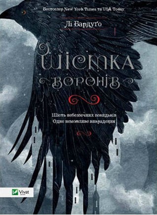 Шістка воронів