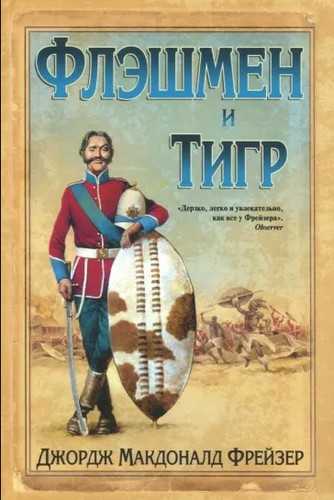 Флэшмен и Тигр