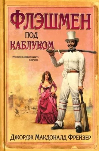 Флэшмен под каблуком