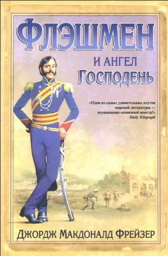 Флэшмен и Ангел Господень