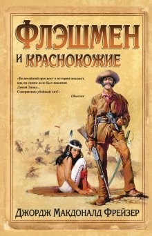 Флэшмен и Краснокожие