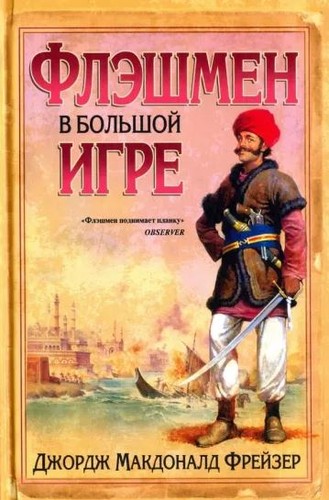 Флэшмен в большой игре