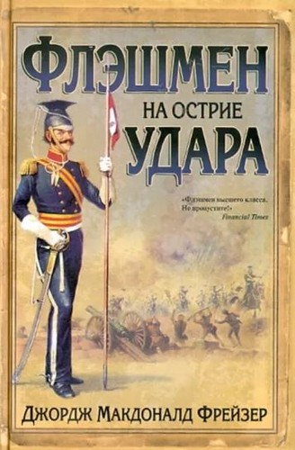 Флэшмен на острие удара