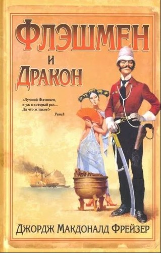 Флэшмен и Дракон