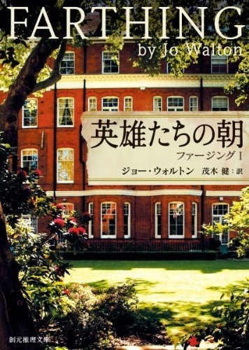 英雄たちの朝 ファージング