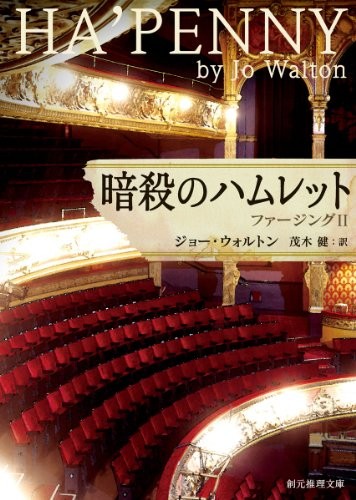 暗殺のハムレット ファージングII