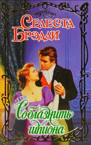 Соблазнить шпиона