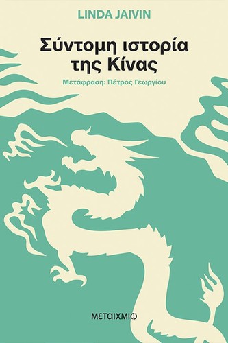 Σύντομη ιστορία της Κίνας