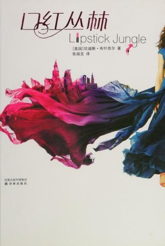 口红丛林