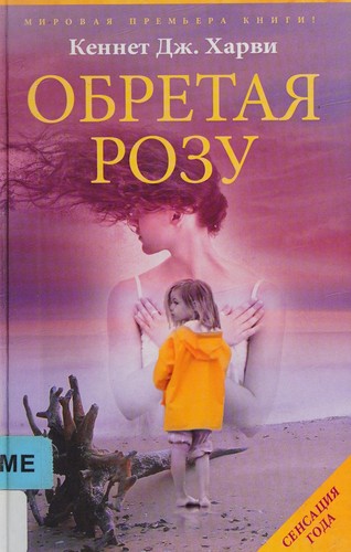 Obretai͡a Rozu