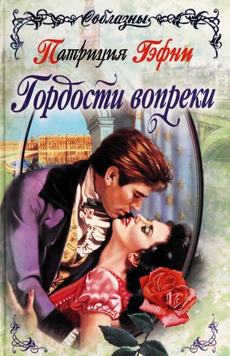 Гордости вопреки