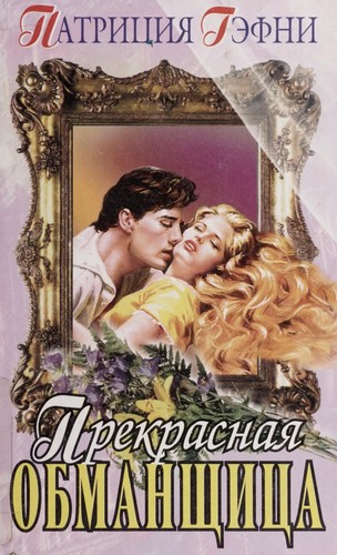 Прекрасная обманщица