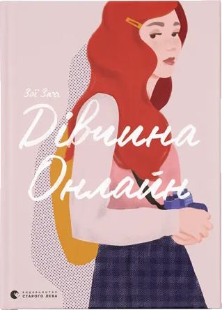 Дівчина Онлайн
