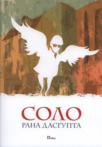 Solo / Соло