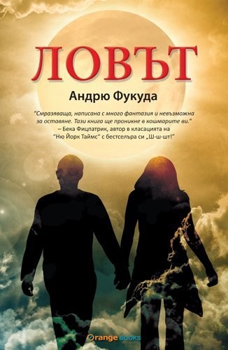 Lovat / Ловът
