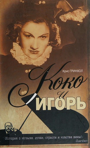 Koko i Igorʹ