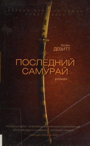 Posledniĭ samuraĭ