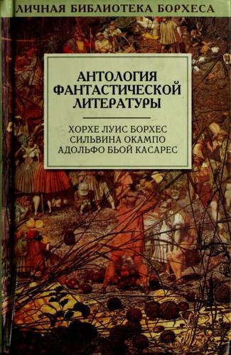 Антология фантастической литературы