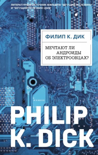 Мечтают ли андроиды об электроовцах?
