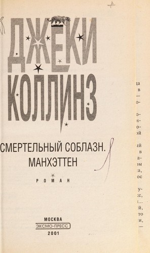 Smertelʹnyĭ soblazn. Mankhėtten