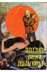 תעלומת האשה המקועקעת