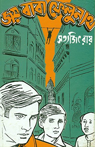 জয় বাবা ফেলুনাথ