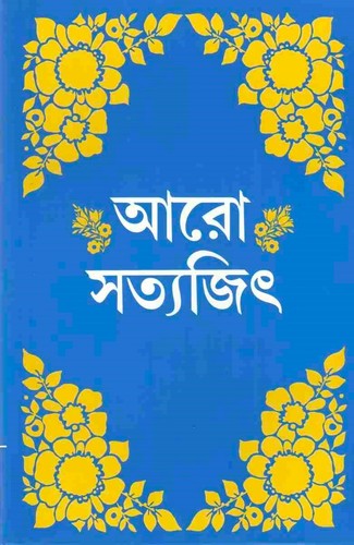 আরো সত্যজিৎ