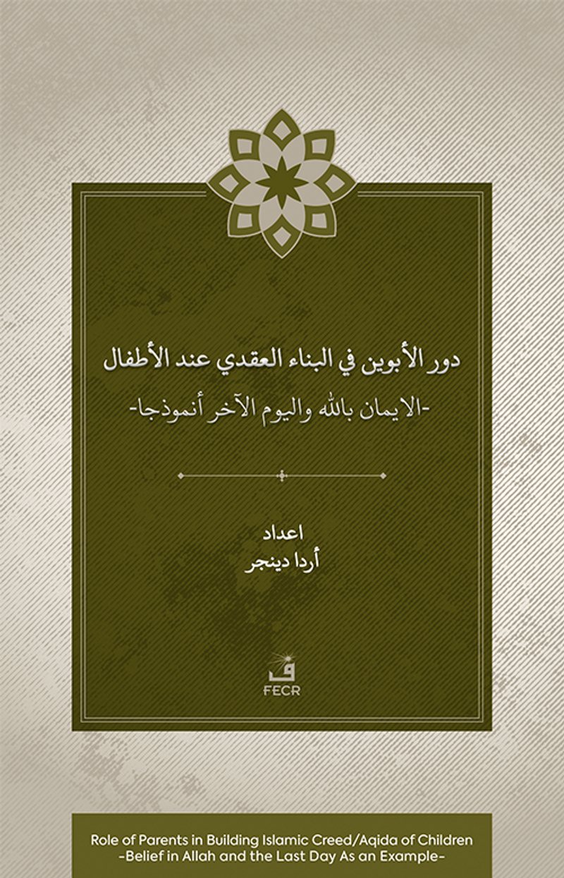 Dawr al-abawayn fī al-bināʾ al-ʿaqadī ʿinda al-aṭfāl al-īmān bi-Allāh wa al-yawm al-ākhir anmūdhajan