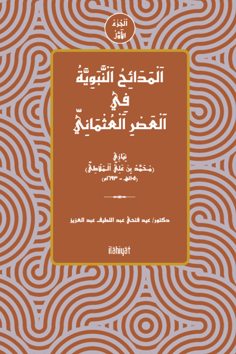 el-Medâihu'n-Nebeviyye fî'l-Asri'l-Osmâni el-Cuz'u'l-Evvel