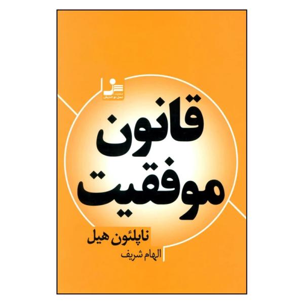 قانون موفقیت