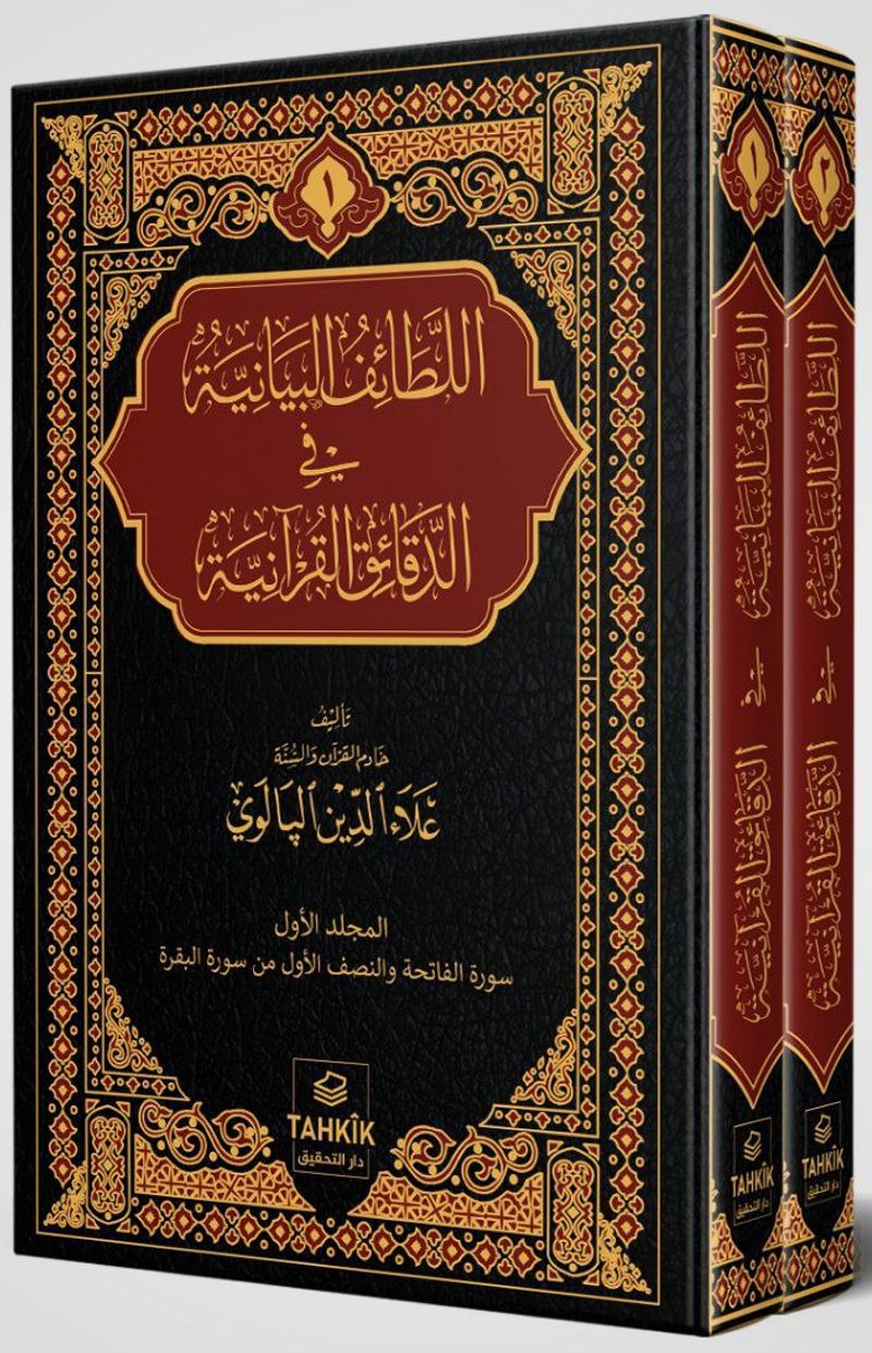er-Letaifu'l Beyaniyye fi'd Dekaiki'l Kur'aniyye Fatiha ve Bakara Sûresi Tefsiri (2 Cilt Takım)