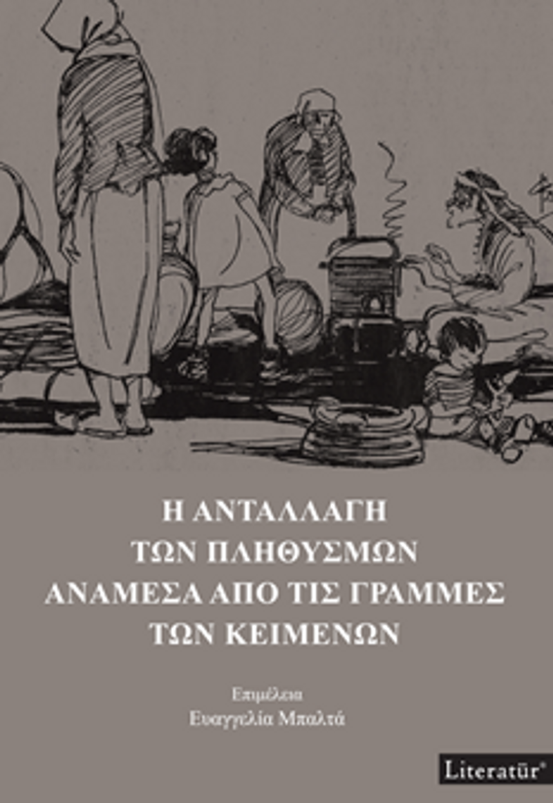 H Anatallagi Ton Plithismon Anamesa Apo Tis Grammes Ton Keimenon