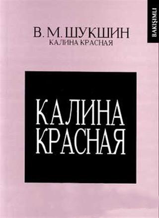 Калина Красная - Kızıl Kartopu