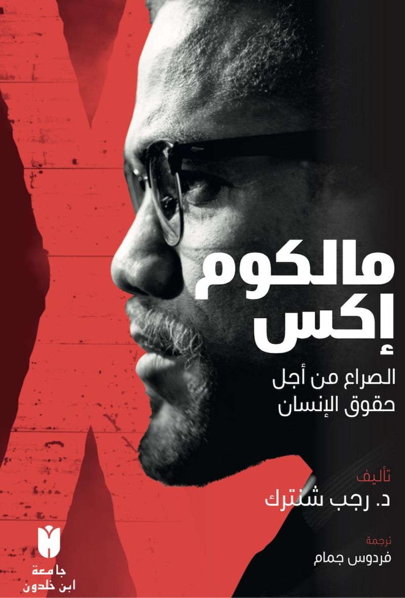 Malcolm X  مالكوم إكس   الصراع من أجل حقوق الإنسان