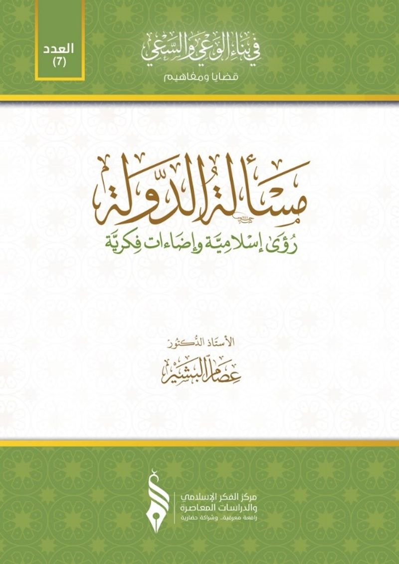 Meseletu'd-Devlet(مسألة  الدولة)