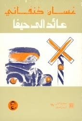 عائد الي حيفا [Returning to Haifa]