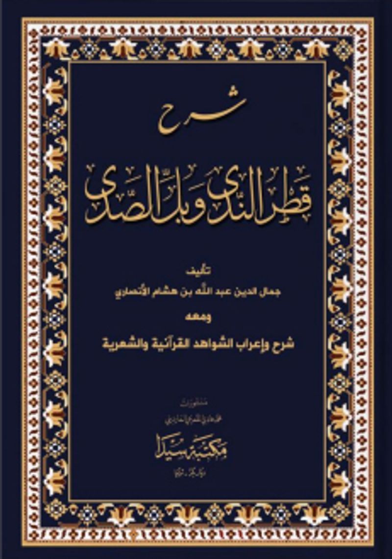 Şerhül Katrun Nida (Arapça)