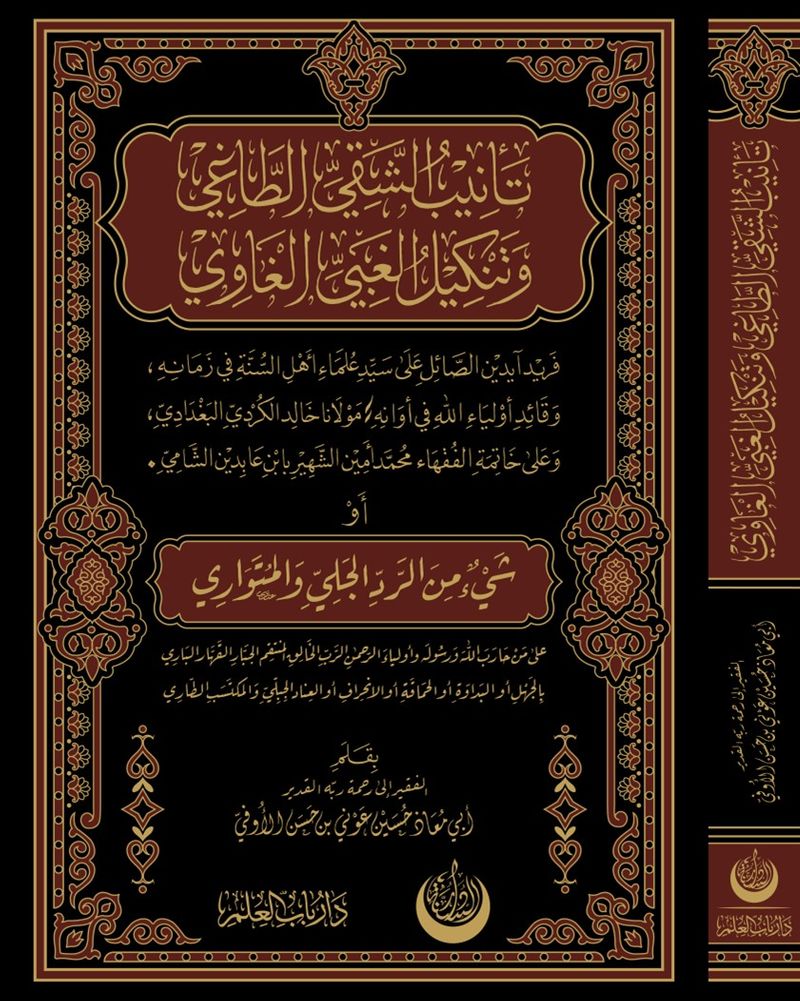 Tenibü'ş-Şakıyyı't-Tağî ve Tenkîlü'l-Ğabiyyi'l-Ğavî